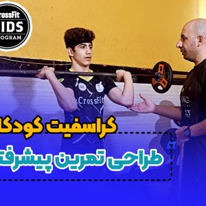 دوره پیشرفته مربیگری کراس فیت کودکان