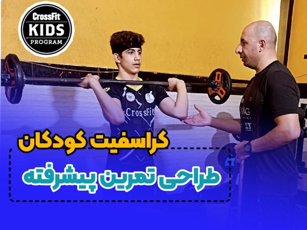 دوره پیشرفته مربیگری کراس فیت کودکان