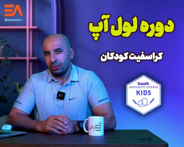 دوره لول آپ در کراسفیت کودکان