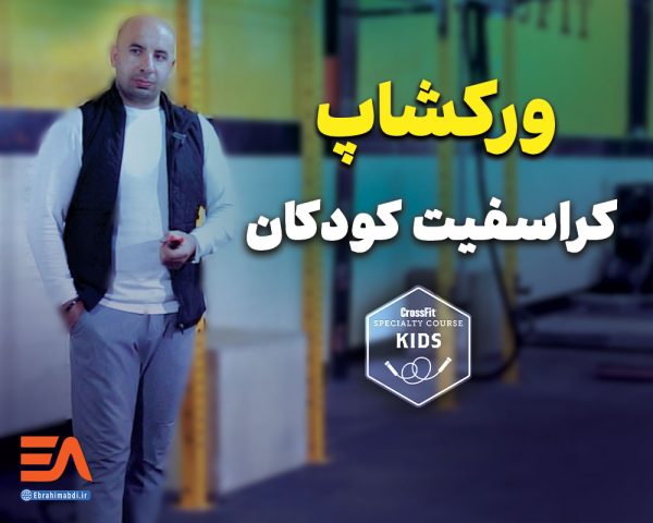 ورکشاپ کراسفیت کودکان