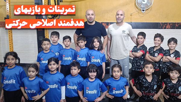 دوره تمرینات اصلاحی کودکان