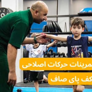حرکات اصلاحی کف پای صاف کودکان