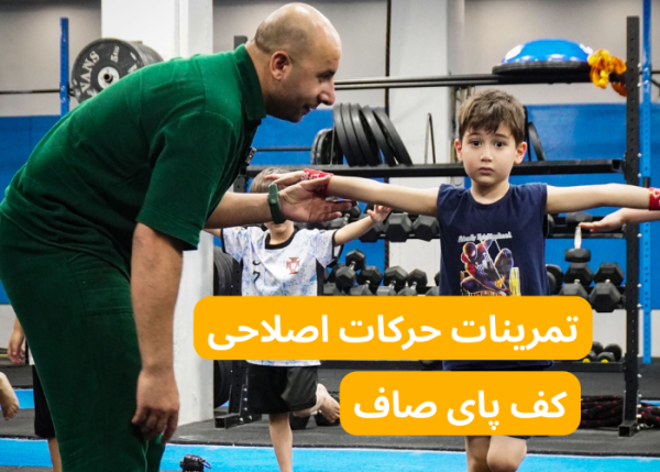 حرکات اصلاحی کف پای صاف کودکان