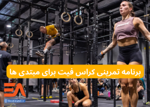 برنامه کراس فیت مبتدی
