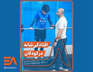حرکات اصلاحی گردن به جلو و افتادگی شانه در کودکان
