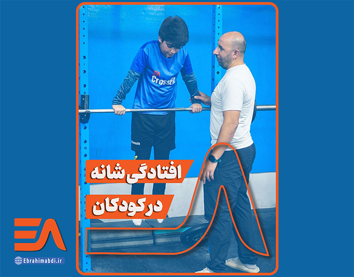 حرکات اصلاحی گردن به جلو و افتادگی شانه در کودکان