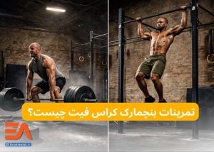 تمرینات بنچمارک کراس‌فیت