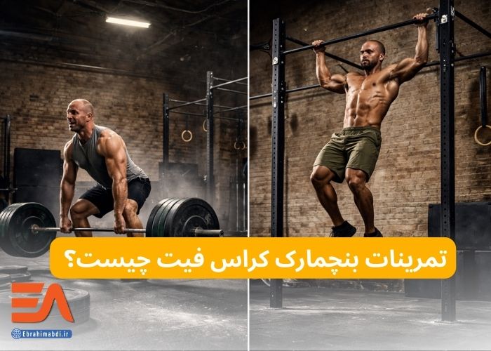 تمرینات بنچمارک کراس‌فیت