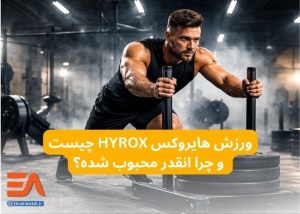 ورزش هایروکس