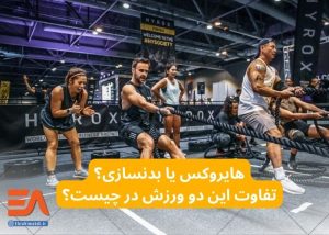 هایروکس یا بدنسازی؟ تفاوت ای دو ورزش در چیست؟