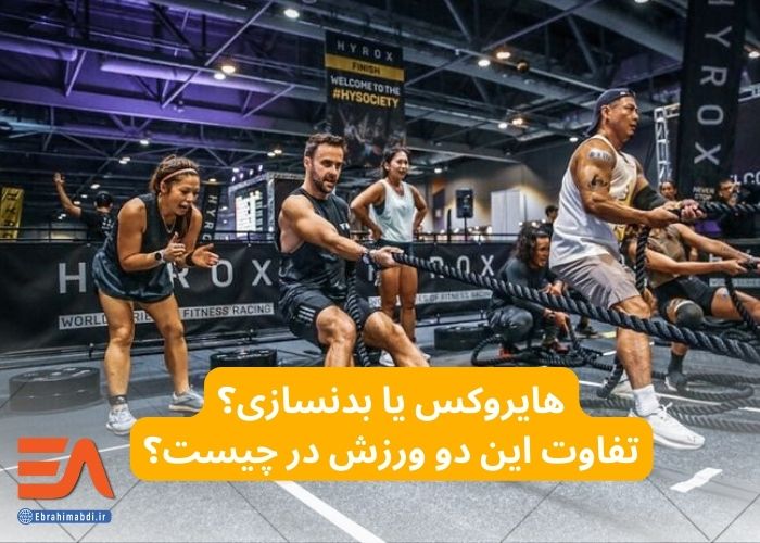 هایروکس یا بدنسازی؟ تفاوت ای دو ورزش در چیست؟