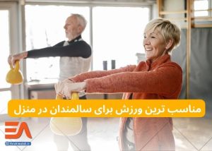 مناسب ترین ورزش برای سالمندان در منزل
