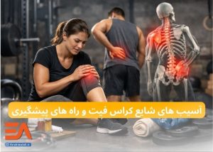 آسیب های کراس فیت